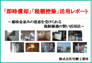 優遇税制レポート