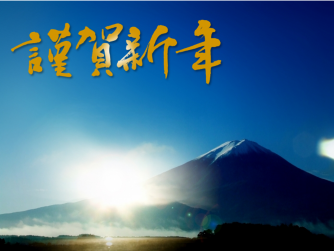 年始の御挨拶
