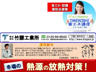 【ニュースレター】省エネ通信1月号　発行のお知らせ！アップ