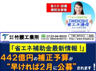 【ニュースレター】省エネ通信2月号 発行のお知らせ！アップ