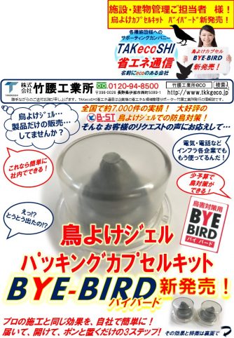 鳥よけジェルカプセルキット『BYE-BIRDﾊﾞｲﾊﾞｰﾄﾞ』新発売！