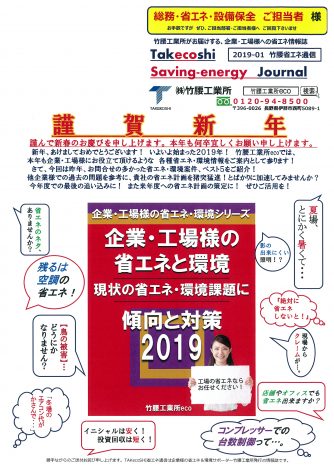 ≪竹腰省エネ通信　2019-1月号≫発行のお知らせ！
