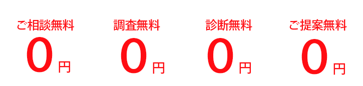 無料相談・無料調査・無料診断・ご相談まで