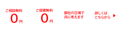 ご相談・ご提案無料