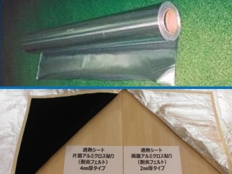 遮熱シートのご紹介