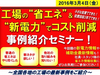 速報！省エネセミナー開催決定！