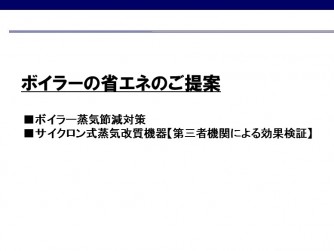 【各種ご提案情報】 【続報！】ボイラー蒸気改質機器の驚きの削減効果！アップ