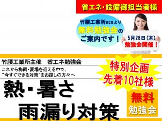 熱対策ミニセミナー　開催まであと1週間！