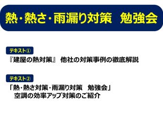【お知らせ】いよいよ明日！熱対策ミニセミナーのご案内アップ