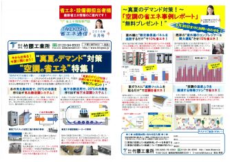 【ニュースレター】TAKEKOSHI省エネ通信6月号発行のお知らせ！アップ