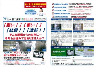 TAKEKOSHI省エネ通信8月号発行のお知らせ