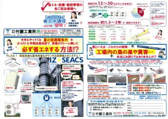 TAKEKOSHI省エネ通信　2017年春号　発行のお知らせ
