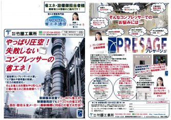 TAKEKOSHI省エネ通信　コンプレッサーの省エネ号　発行のお知らせ