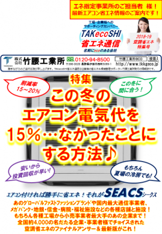 【省エネ】　空調省エネ機器　42セット！一括導入！！！