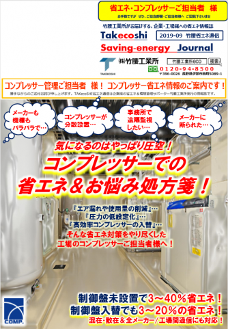 【省エネ】　気になるのはやっぱりコンプレッサー（圧空）の省エネ！
