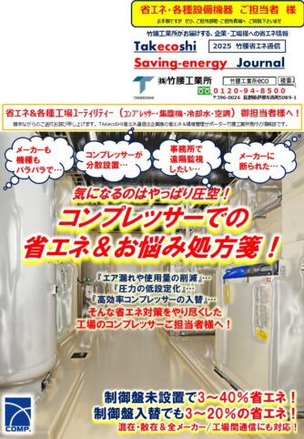 【工場の省エネ】2025年のコンプレッサーの省エネなら！